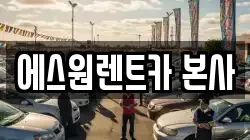 광주 북구 중흥동 렌트카,단기렌트카,장기렌트카,중고차,중고차매매,중고차매입