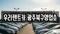 우리렌트카 광주북구영업소