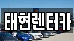태현렌터카