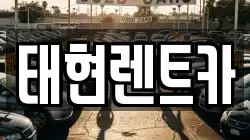 태현렌트카