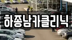 하종남카클리닉