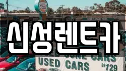 신성렌트카