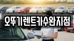 오뚜기렌트카수완지점