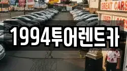 광주 북구 지야동 렌트카,단기렌트카,장기렌트카,중고차,중고차매매,중고차매입