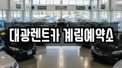 대광렌트카 계림예약소