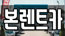 본렌트카