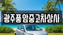 광주풍암중고차상사