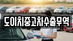 도이치중고차수출무역
