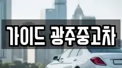 가이드 광주중고차