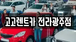 고고렌트카 전라광주점