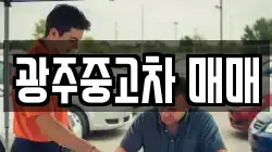 광주중고차 매매