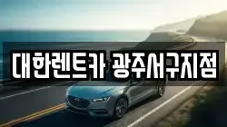 대한렌트카 광주서구지점