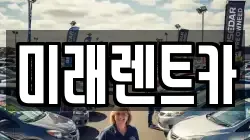 광주 서구 광천동 렌트카,단기렌트카,장기렌트카,중고차,중고차매매,중고차매입