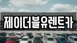제이더블유렌트카