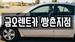 금오렌트카 쌍촌지점