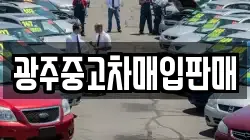 광주중고차매입판매