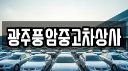광주풍암중고차상사