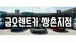 금오렌트카 쌍촌지점