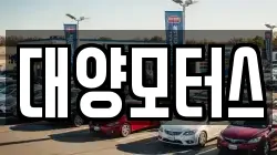 대양모터스