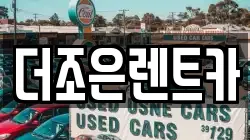 더조은렌트카