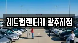 레드캡렌터카 광주지점