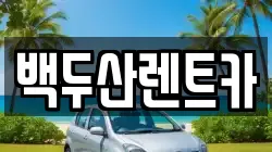 백두산렌트카