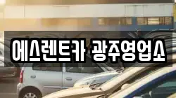광주 서구 금호동 렌트카,단기렌트카,장기렌트카,중고차,중고차매매,중고차매입