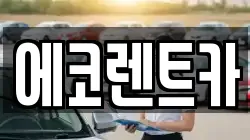 에코렌트카