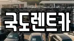 광주 서구 내방동 렌트카,단기렌트카,장기렌트카,중고차,중고차매매,중고차매입