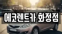 에코렌트카 화정점
