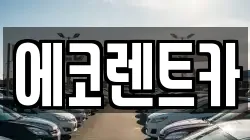 에코렌트카