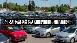 전국자동차수출중고차매입매매판매시세센터