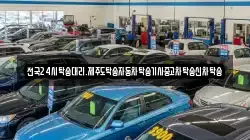 전국24시탁송대리.제주도탁송자동차탁송기사중고차탁송신차탁송