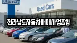 전라남도자동차매매사업조합