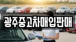 광주중고차매입판매