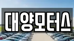 대양모터스