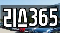 리스365