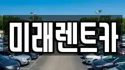 미래렌트카