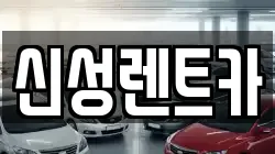 신성렌트카