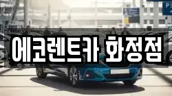 에코렌트카 화정점