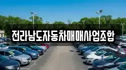 전라남도자동차매매사업조합