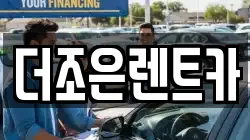 더조은렌트카