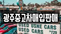 광주중고차매입판매