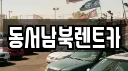 광주 서구 덕흥동 렌트카,단기렌트카,장기렌트카,중고차,중고차매매,중고차매입