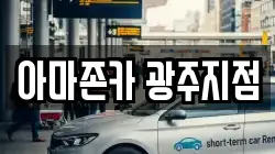 아마존카 광주지점