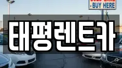 태평렌트카