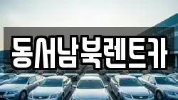 동서남북렌트카