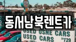 광주 서구 동천동 렌트카,단기렌트카,장기렌트카,중고차,중고차매매,중고차매입