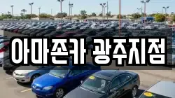 아마존카 광주지점