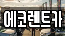 에코렌트카